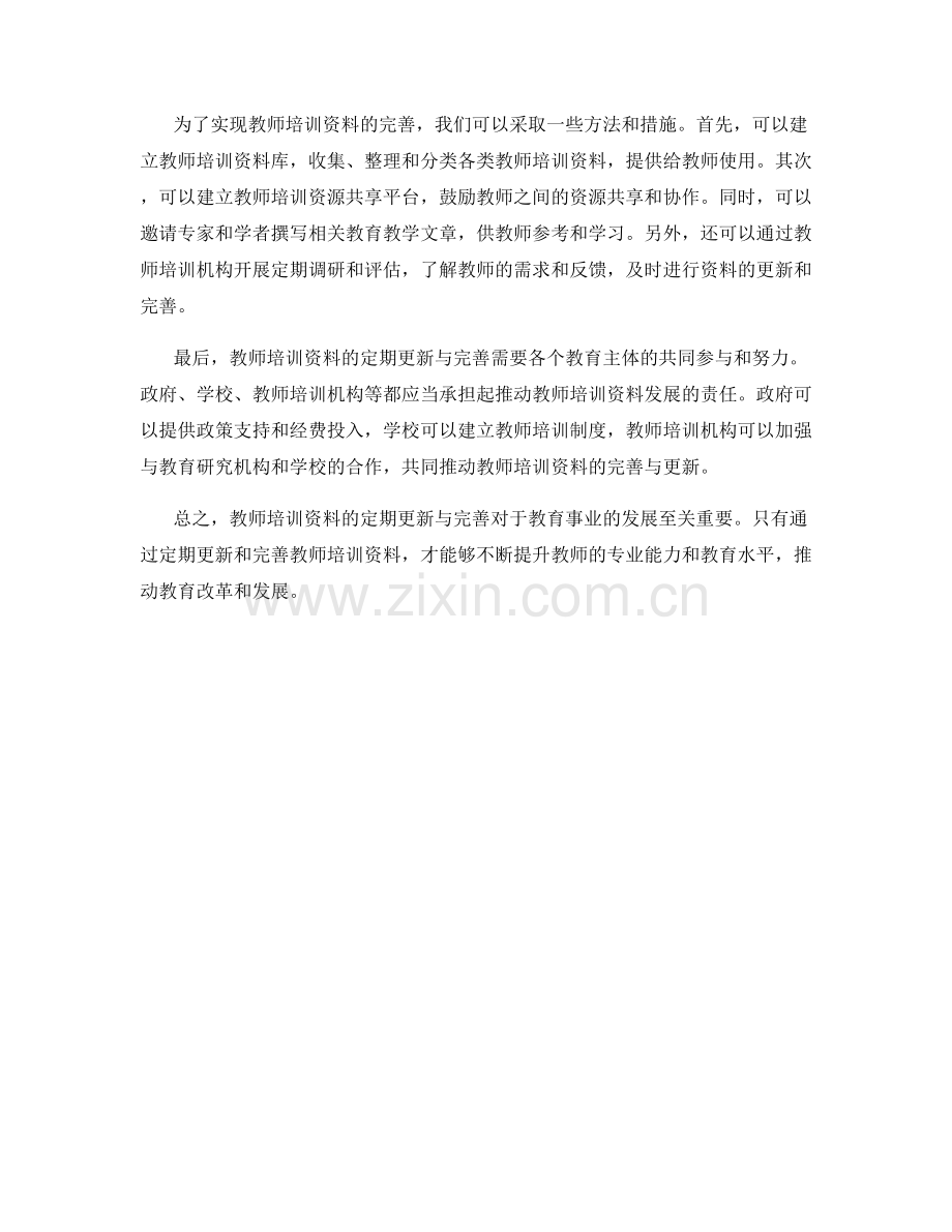 教师培训资料的定期更新与完善.docx_第2页