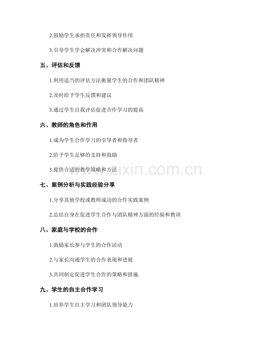 教师手册分享：如何促进学生的合作与团队精神.docx_第2页