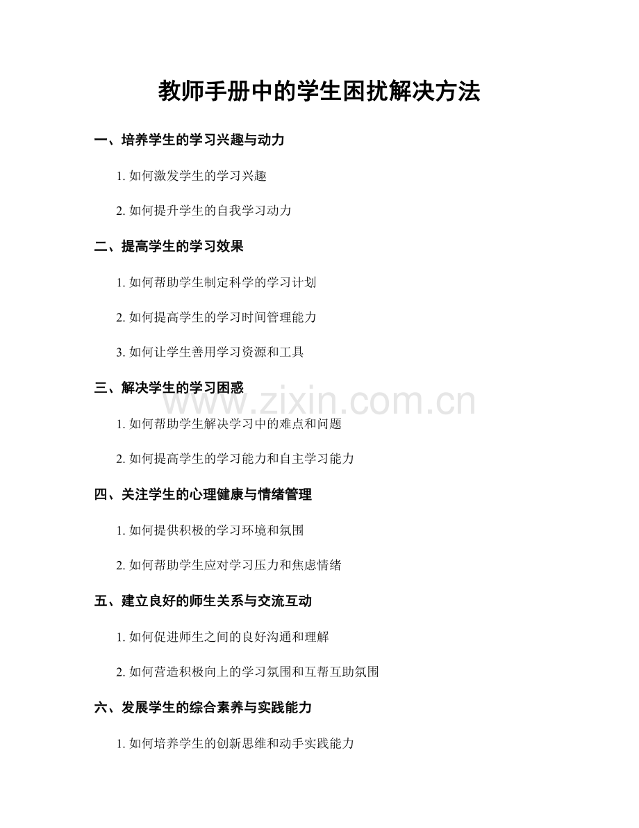 教师手册中的学生困扰解决方法.docx_第1页