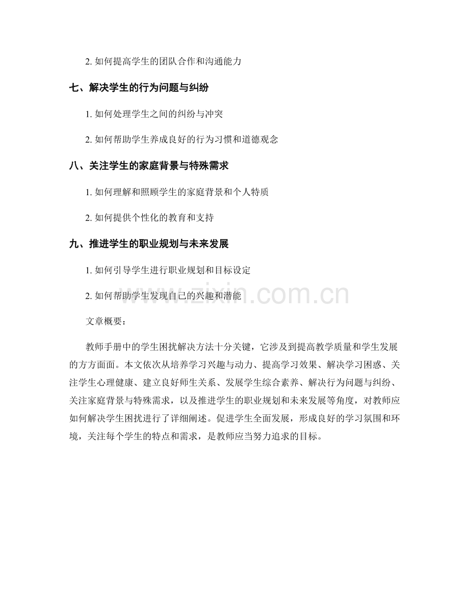 教师手册中的学生困扰解决方法.docx_第2页