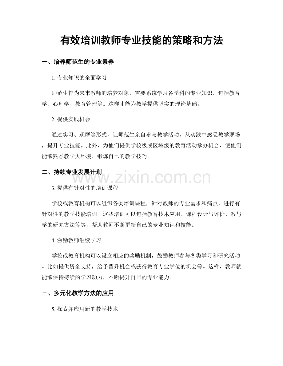 有效培训教师专业技能的策略和方法.docx_第1页