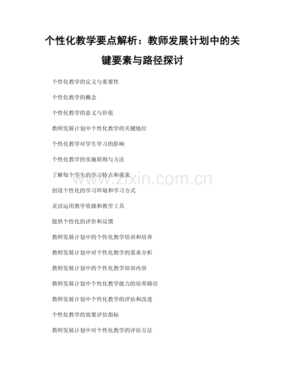 个性化教学要点解析：教师发展计划中的关键要素与路径探讨.docx_第1页