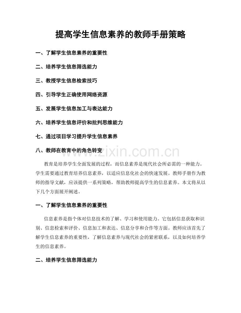 提高学生信息素养的教师手册策略.docx_第1页