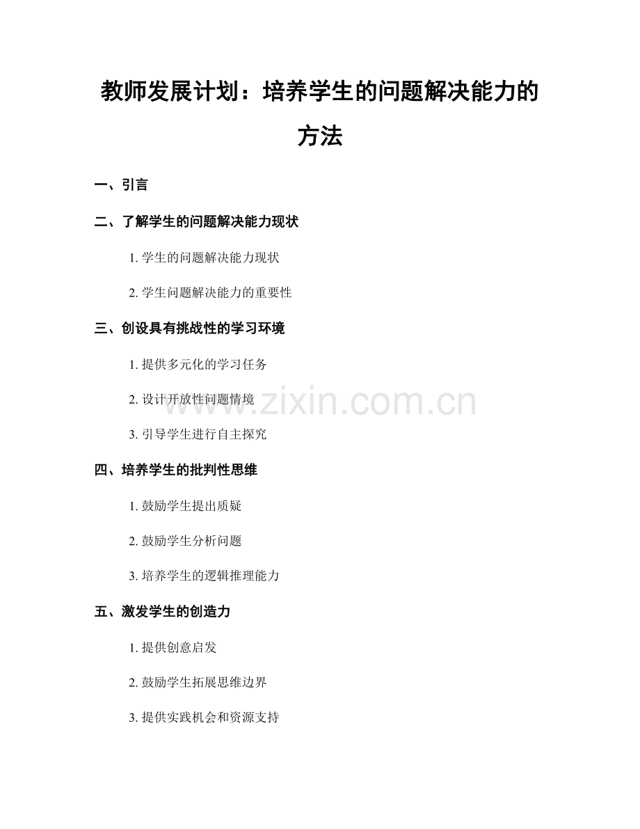 教师发展计划：培养学生的问题解决能力的方法.docx_第1页