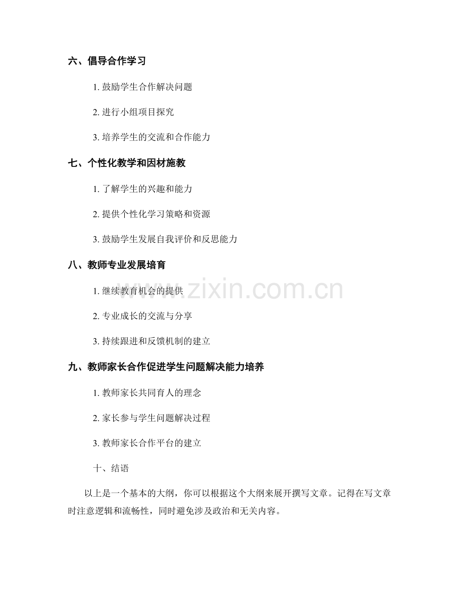 教师发展计划：培养学生的问题解决能力的方法.docx_第2页