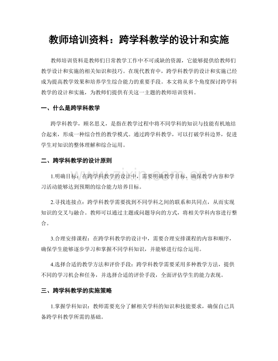 教师培训资料：跨学科教学的设计和实施.docx_第1页