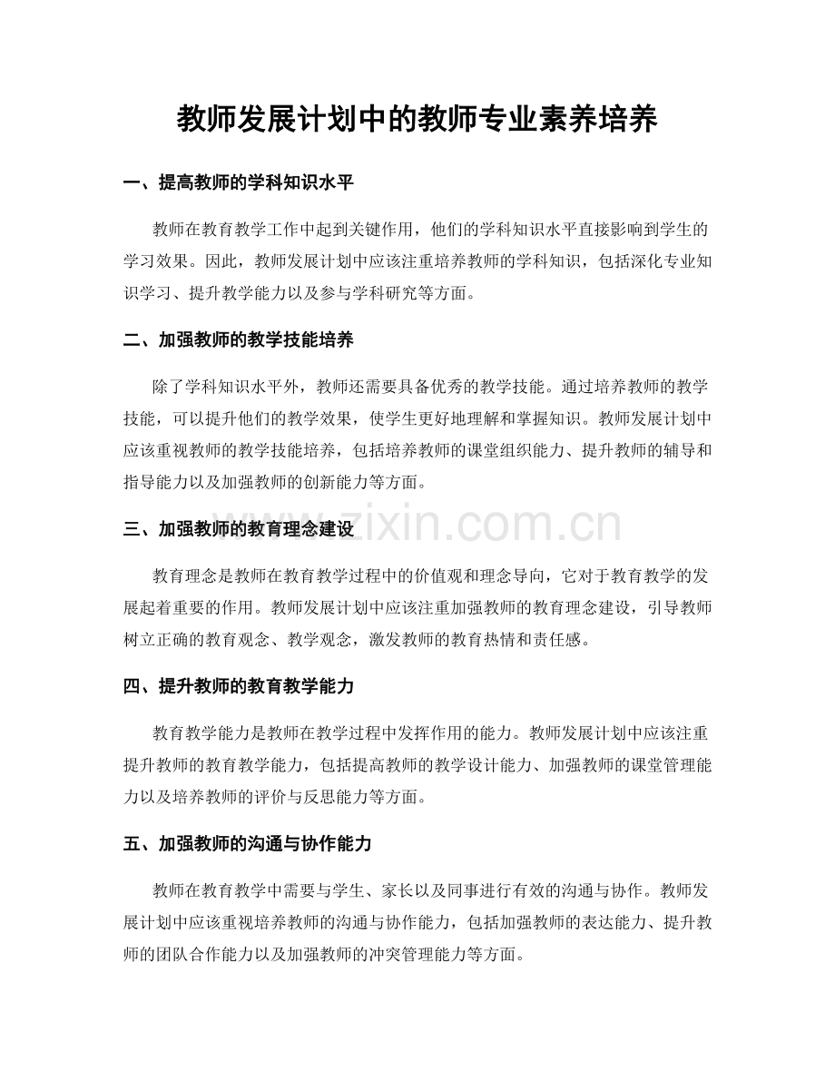 教师发展计划中的教师专业素养培养.docx_第1页