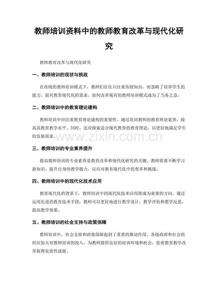 教师培训资料中的教师教育改革与现代化研究.docx_第1页