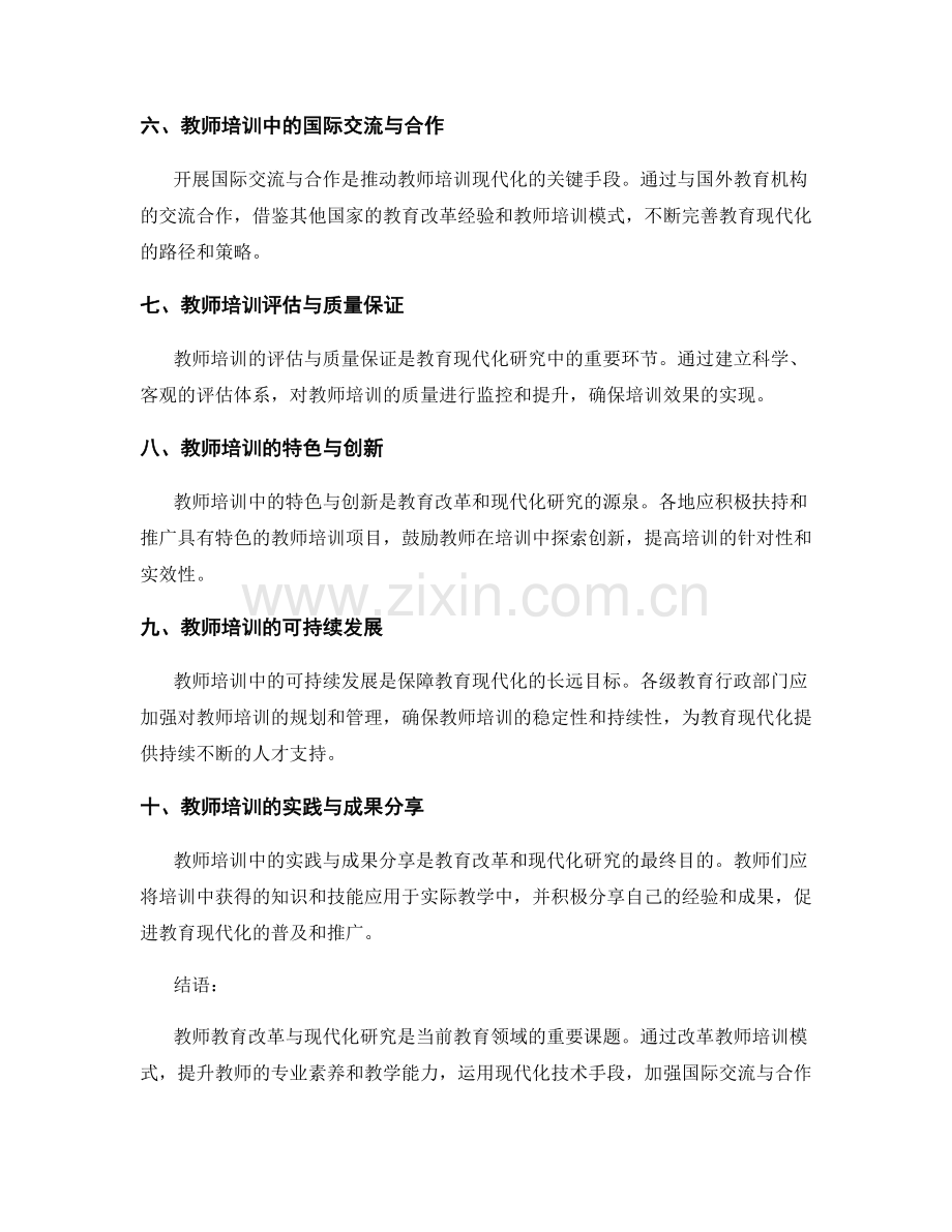 教师培训资料中的教师教育改革与现代化研究.docx_第2页