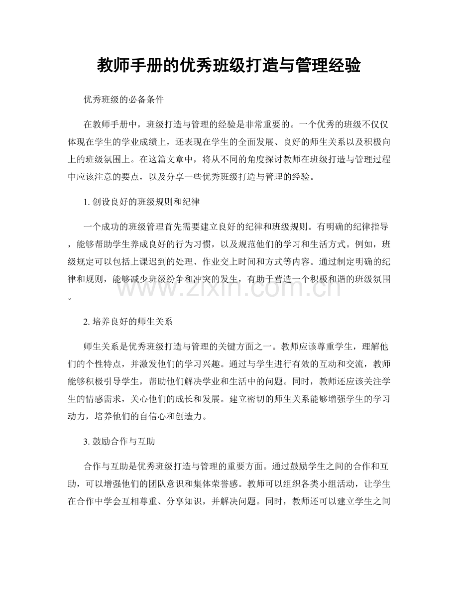 教师手册的优秀班级打造与管理经验.docx_第1页