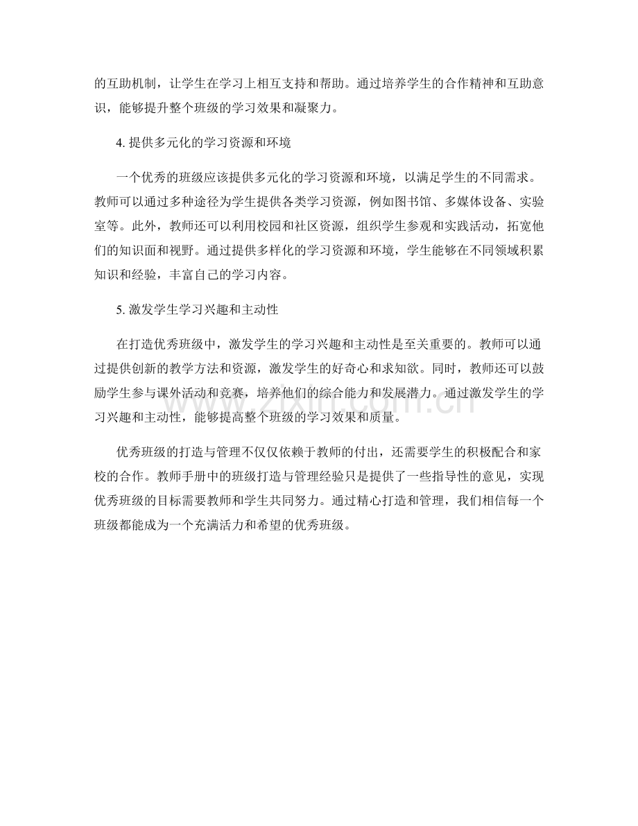 教师手册的优秀班级打造与管理经验.docx_第2页