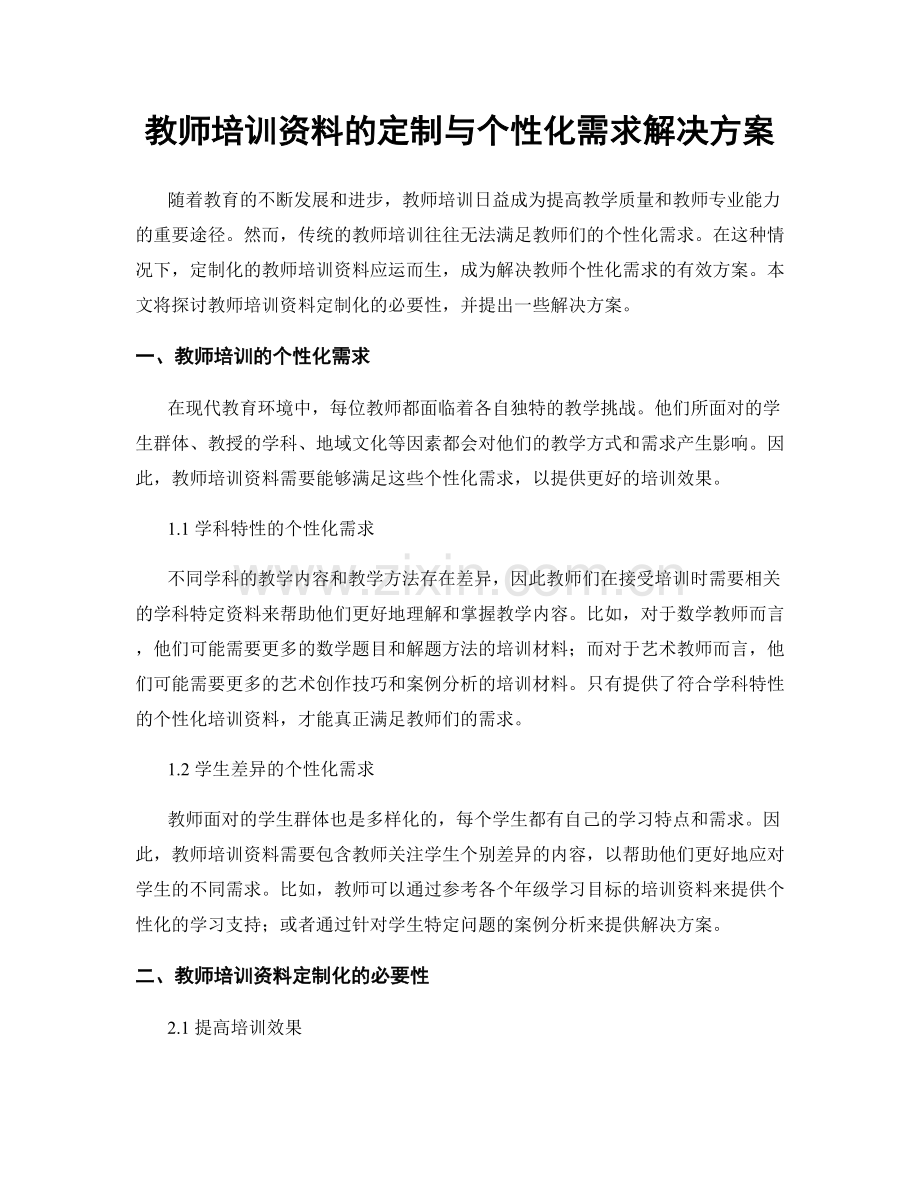 教师培训资料的定制与个性化需求解决方案.docx_第1页