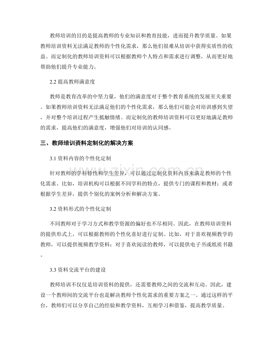 教师培训资料的定制与个性化需求解决方案.docx_第2页