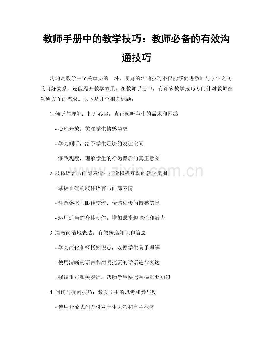 教师手册中的教学技巧：教师必备的有效沟通技巧.docx_第1页