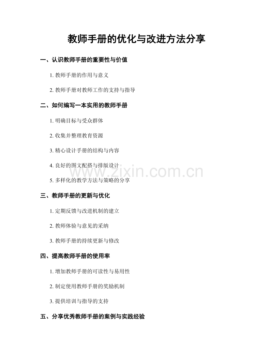 教师手册的优化与改进方法分享.docx_第1页