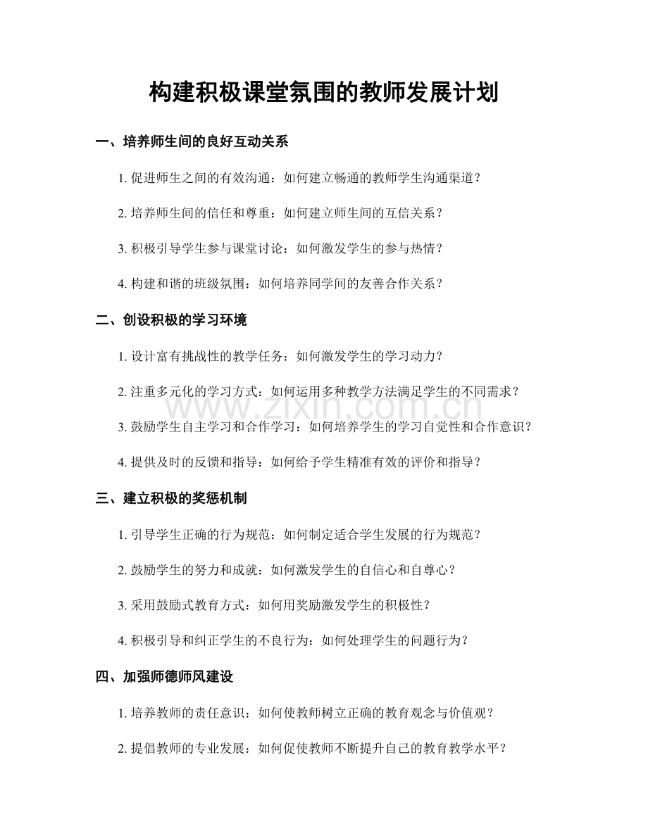 构建积极课堂氛围的教师发展计划.docx_第1页