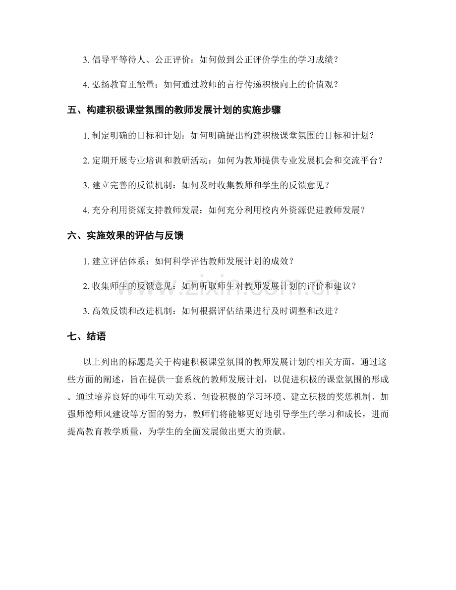 构建积极课堂氛围的教师发展计划.docx_第2页