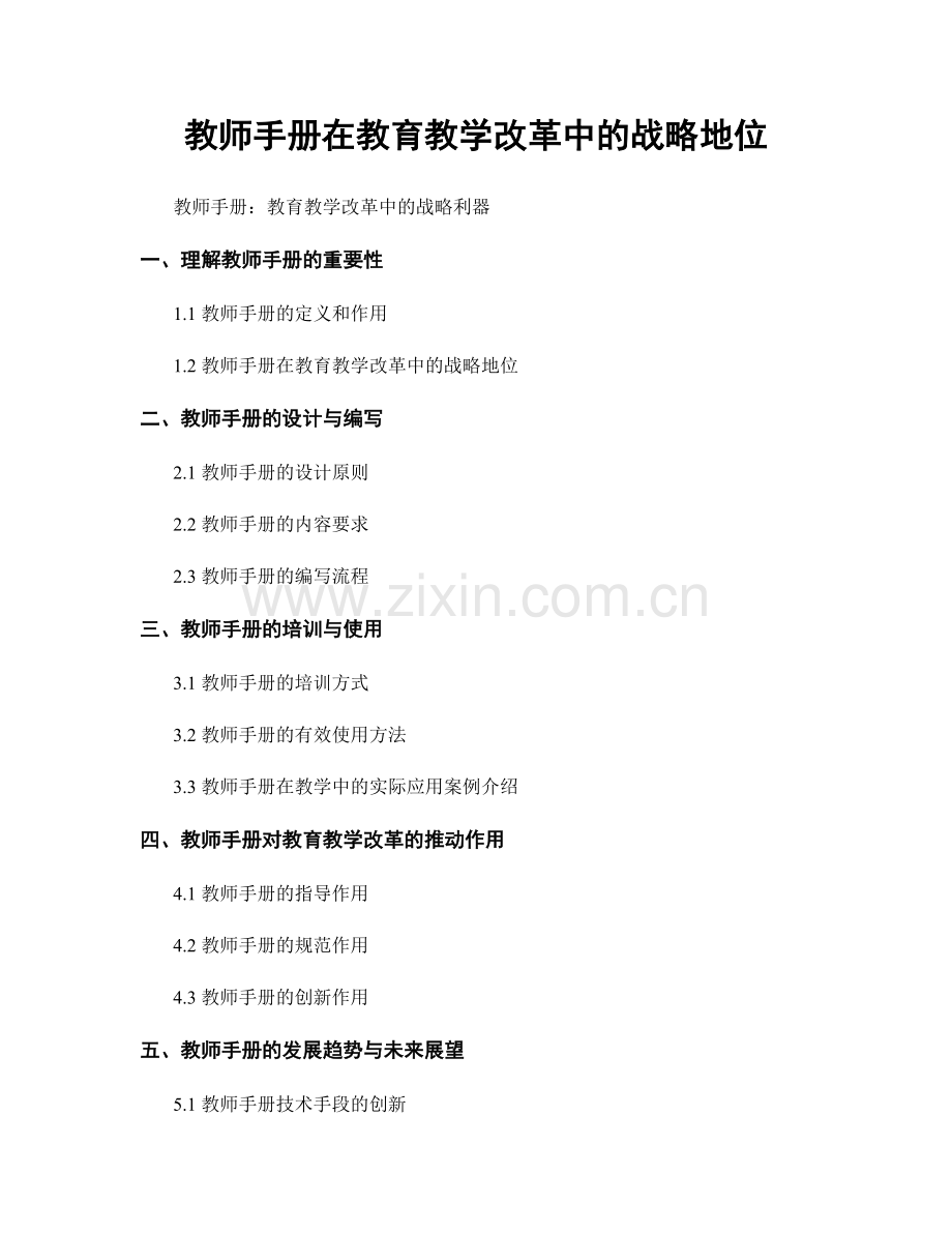 教师手册在教育教学改革中的战略地位.docx_第1页