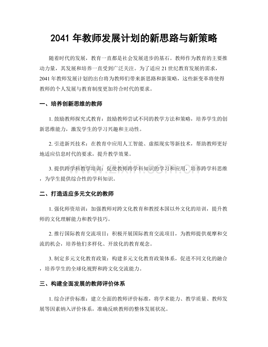 2041年教师发展计划的新思路与新策略.docx_第1页