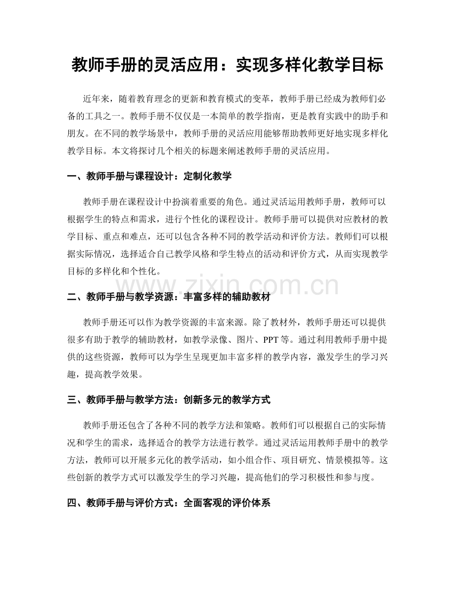 教师手册的灵活应用：实现多样化教学目标.docx_第1页