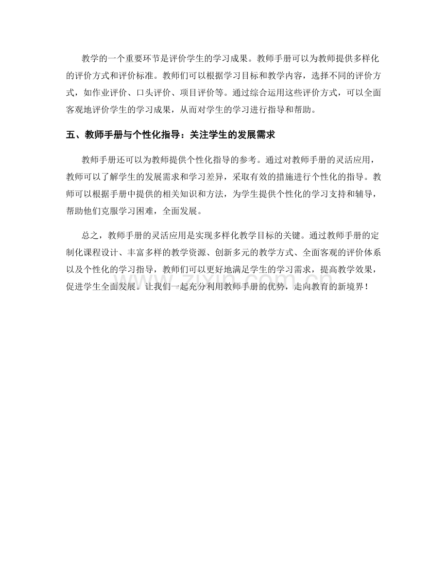 教师手册的灵活应用：实现多样化教学目标.docx_第2页