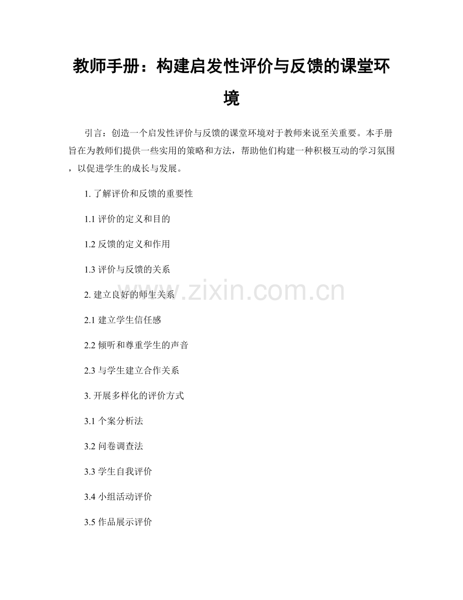 教师手册：构建启发性评价与反馈的课堂环境.docx_第1页