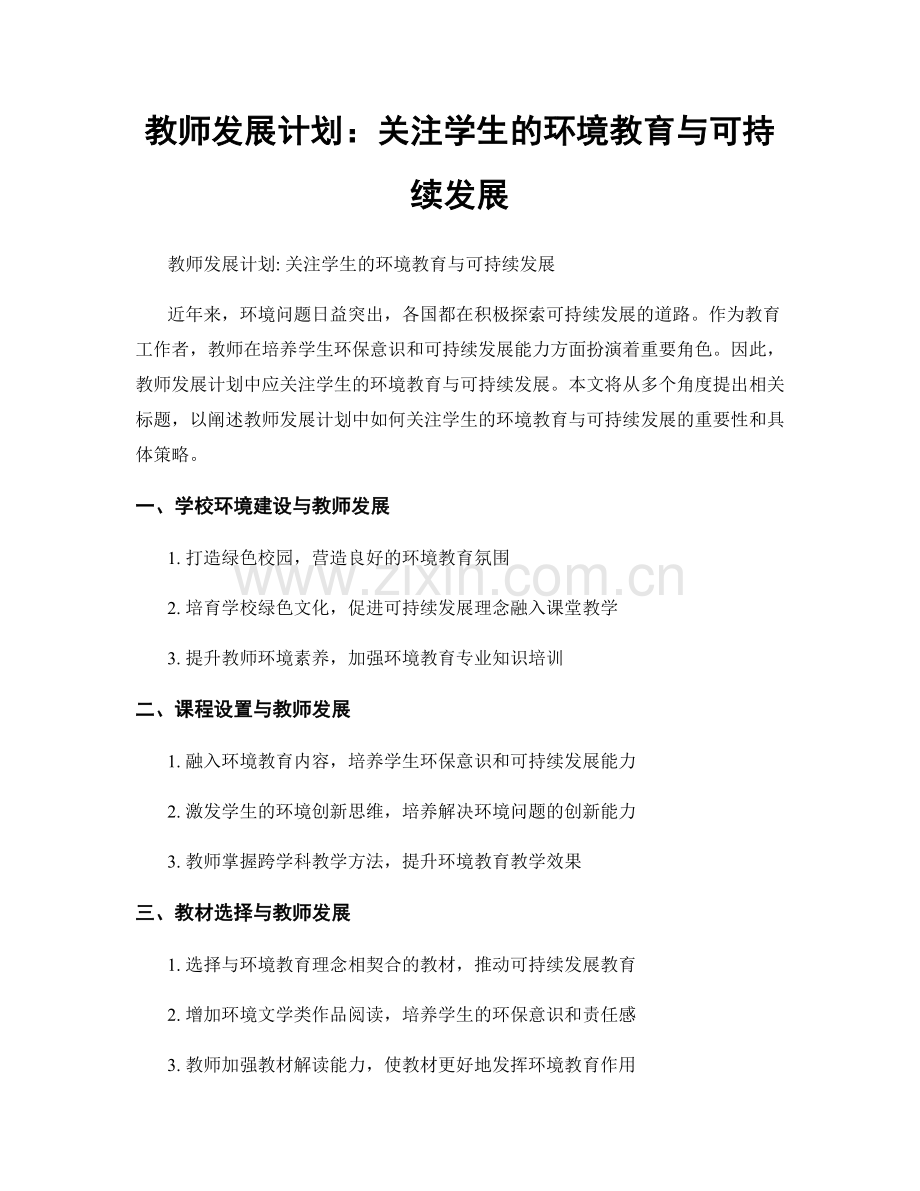 教师发展计划：关注学生的环境教育与可持续发展.docx_第1页