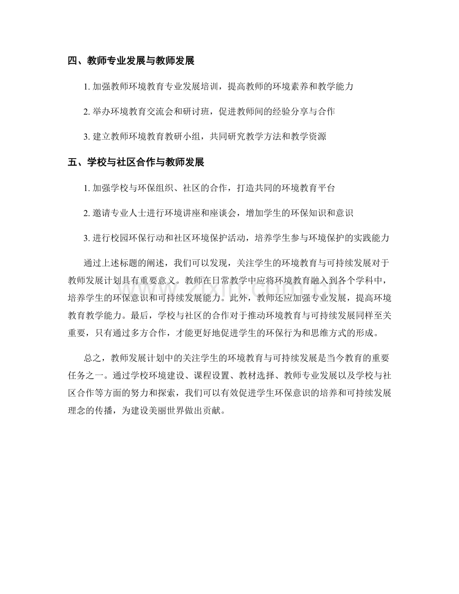 教师发展计划：关注学生的环境教育与可持续发展.docx_第2页