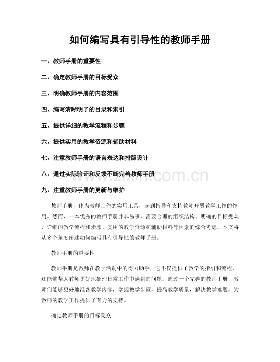 如何编写具有引导性的教师手册.docx_第1页