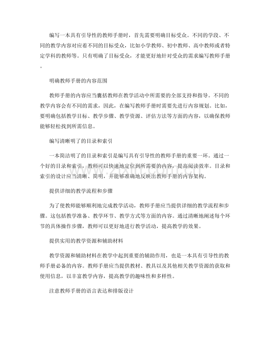 如何编写具有引导性的教师手册.docx_第2页