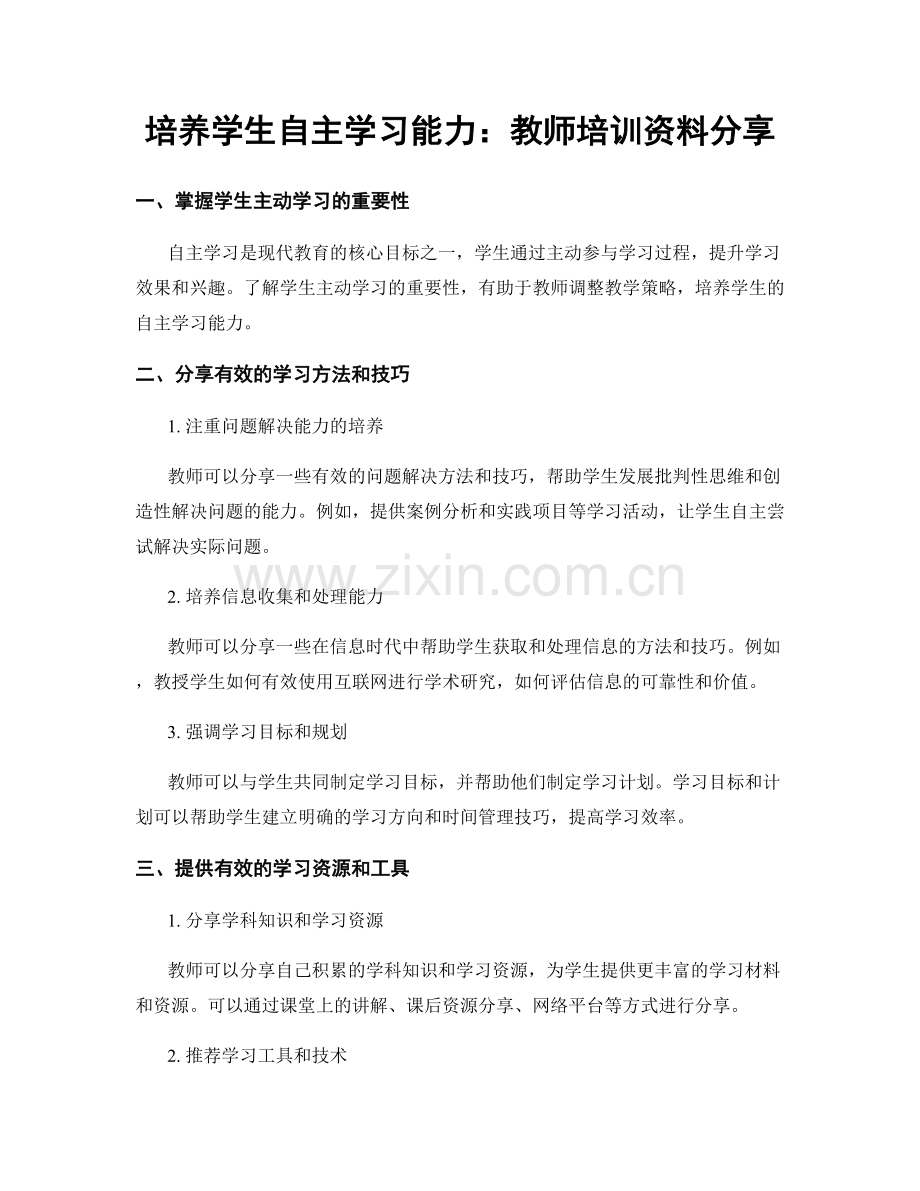 培养学生自主学习能力：教师培训资料分享.docx_第1页