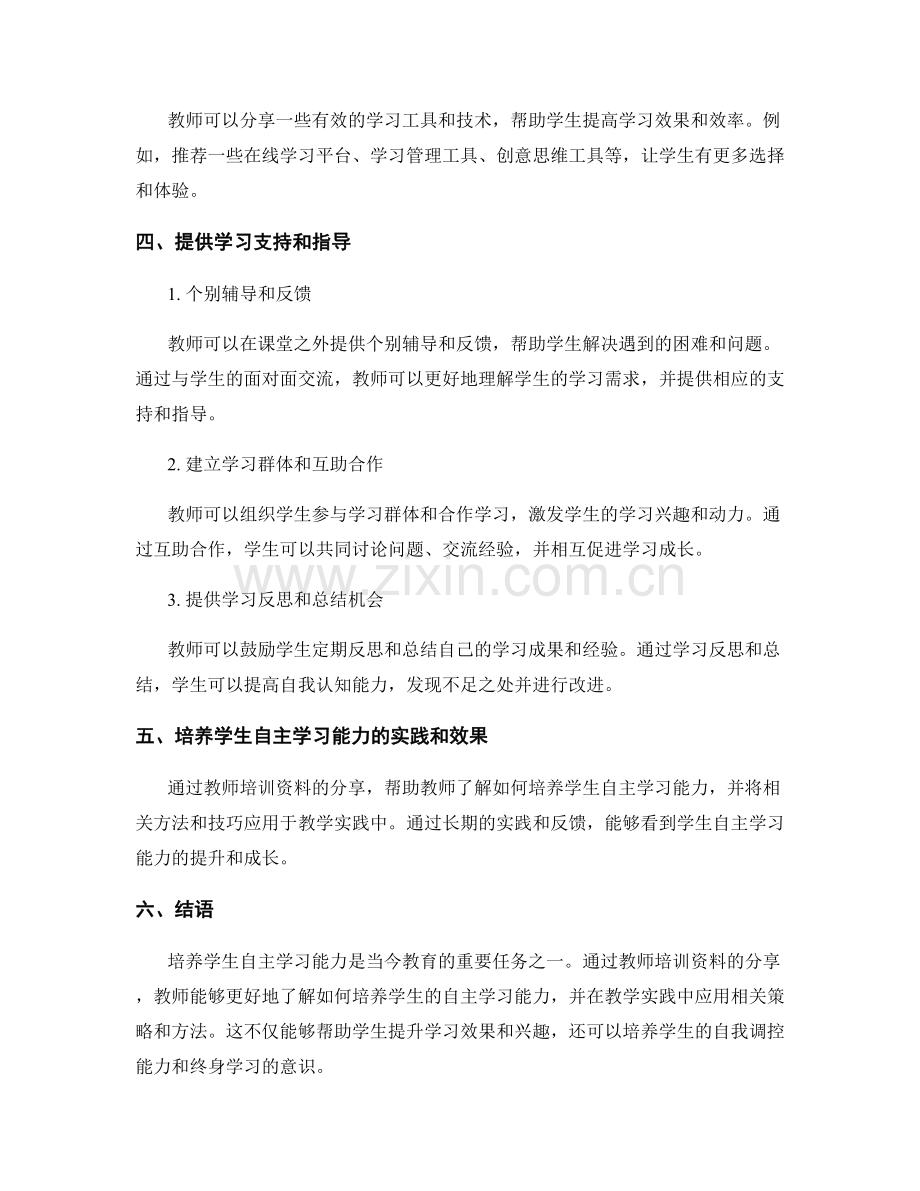 培养学生自主学习能力：教师培训资料分享.docx_第2页