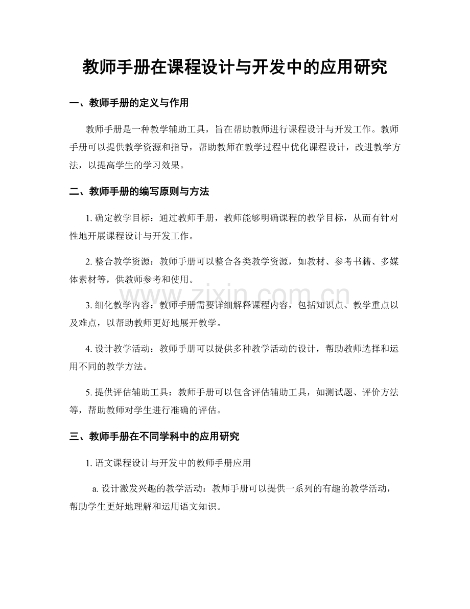 教师手册在课程设计与开发中的应用研究.docx_第1页