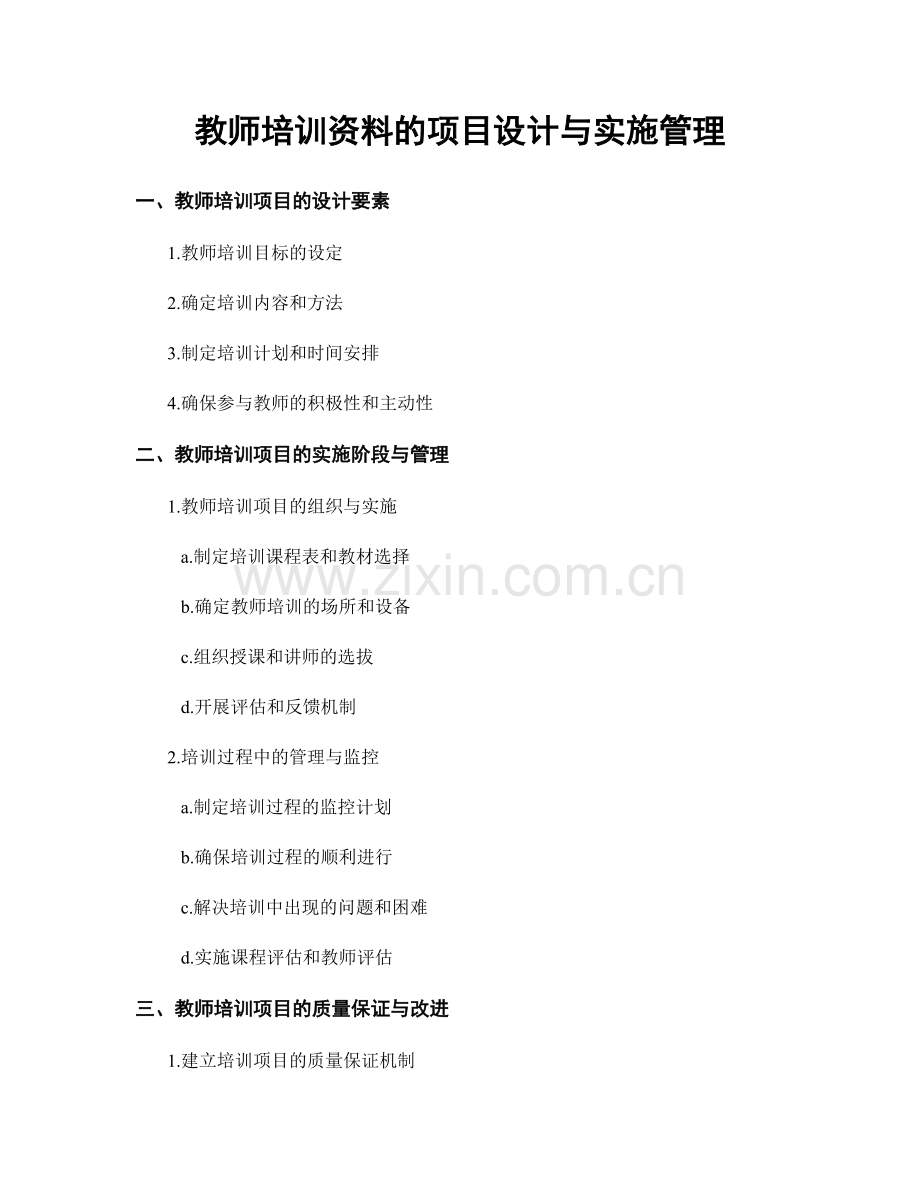 教师培训资料的项目设计与实施管理.docx_第1页