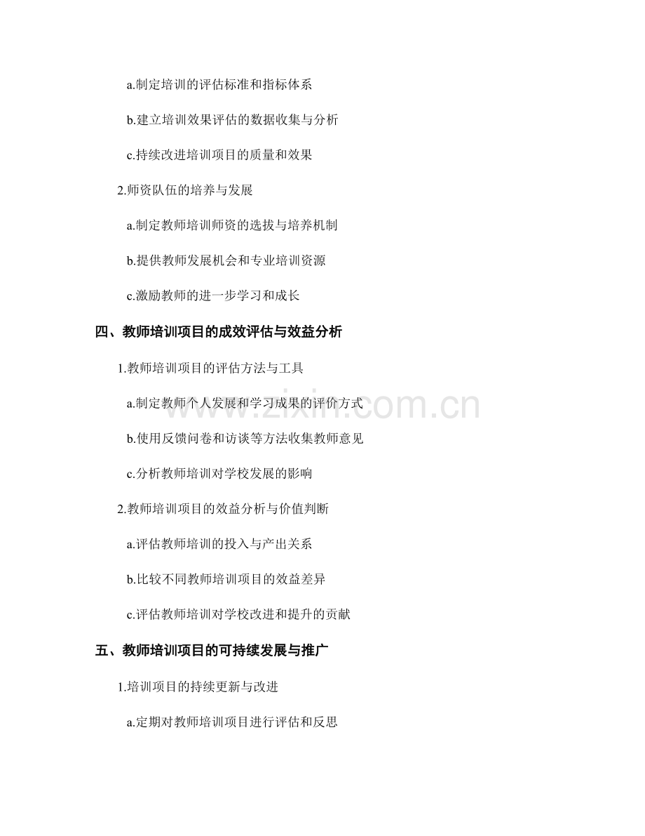 教师培训资料的项目设计与实施管理.docx_第2页