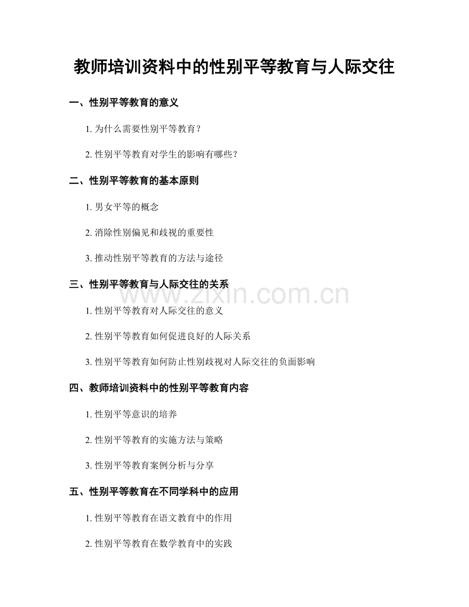 教师培训资料中的性别平等教育与人际交往.docx_第1页