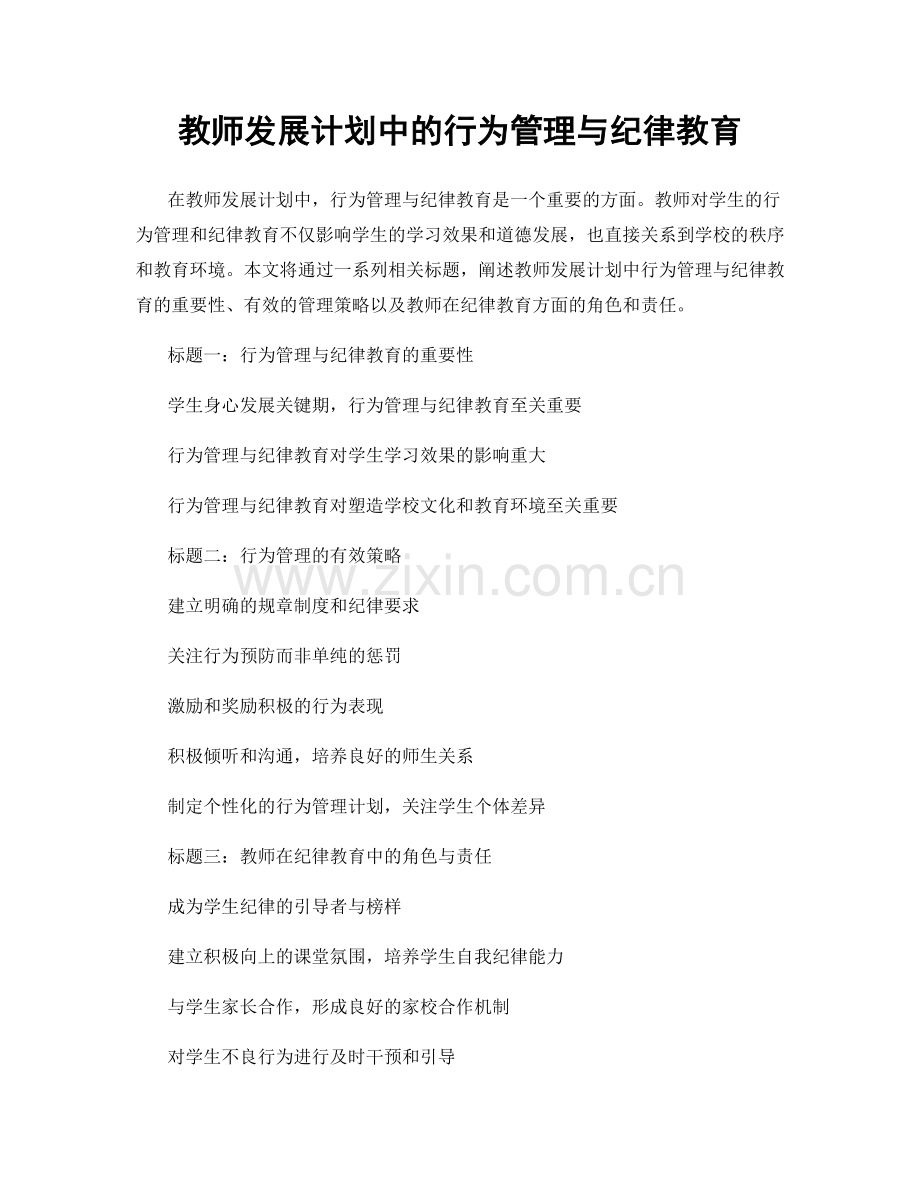 教师发展计划中的行为管理与纪律教育.docx_第1页