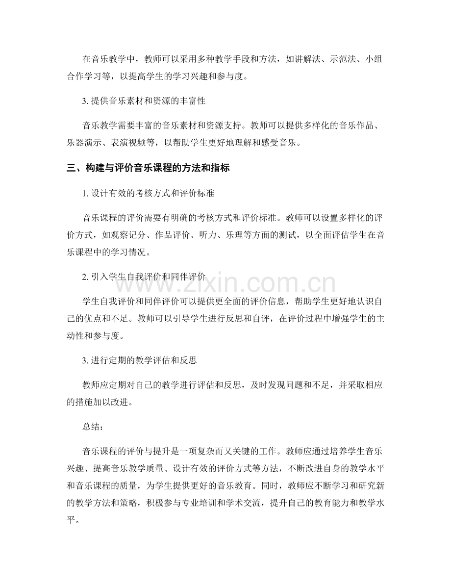 教师手册：音乐课程的评价与提升策略.docx_第2页