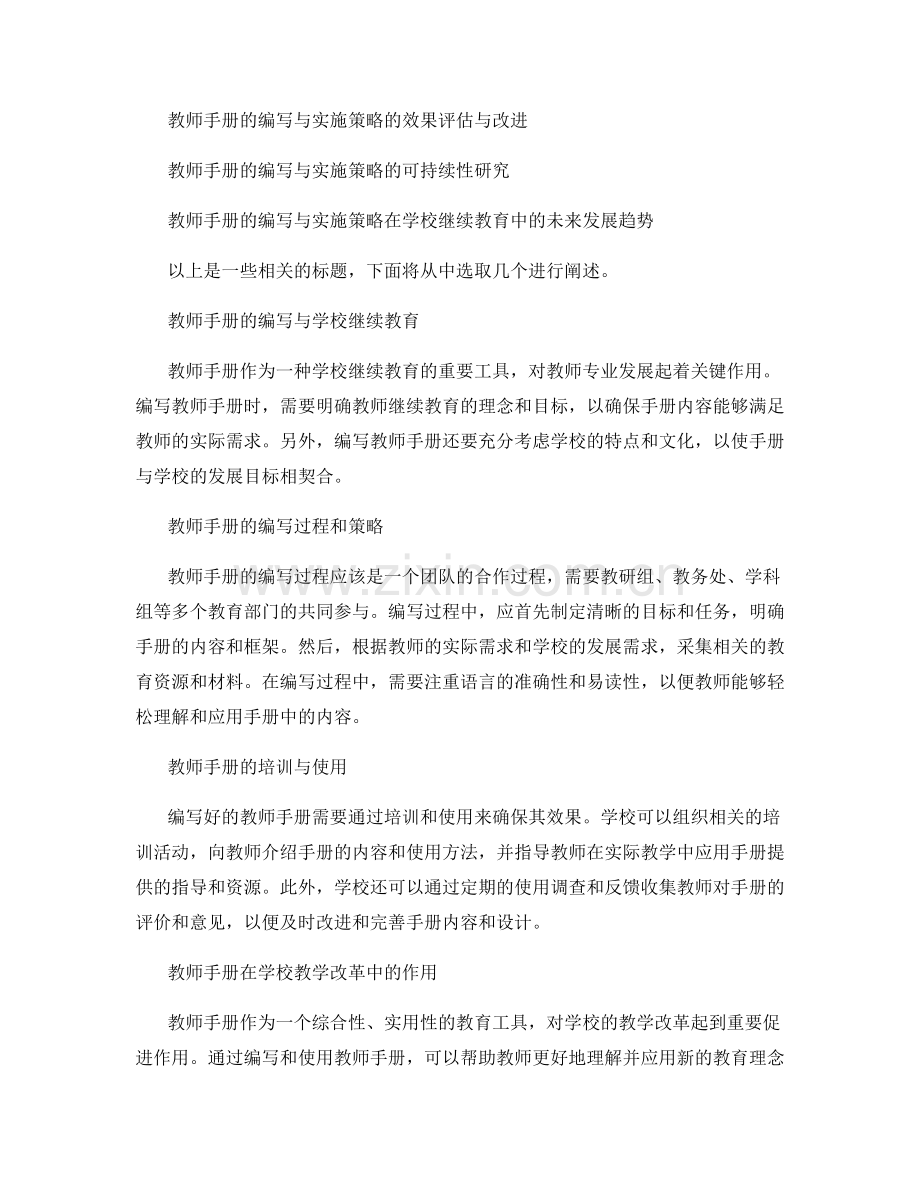 教师手册的编写与实施策略在学校继续教育中的实践探索.docx_第2页