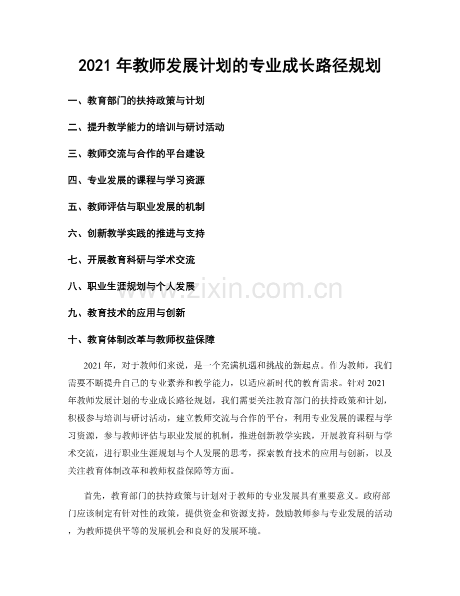 2021年教师发展计划的专业成长路径规划.docx_第1页