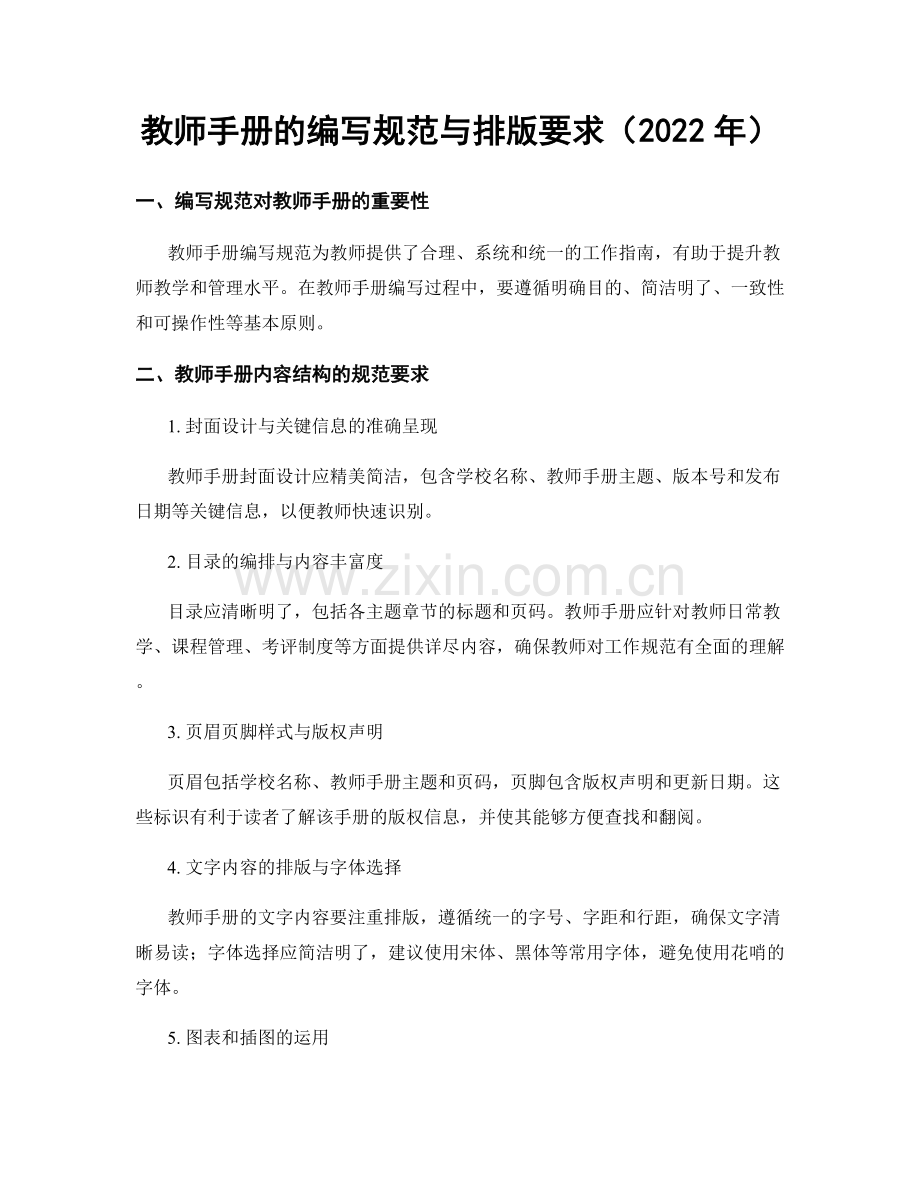 教师手册的编写规范与排版要求（2022年）.docx_第1页