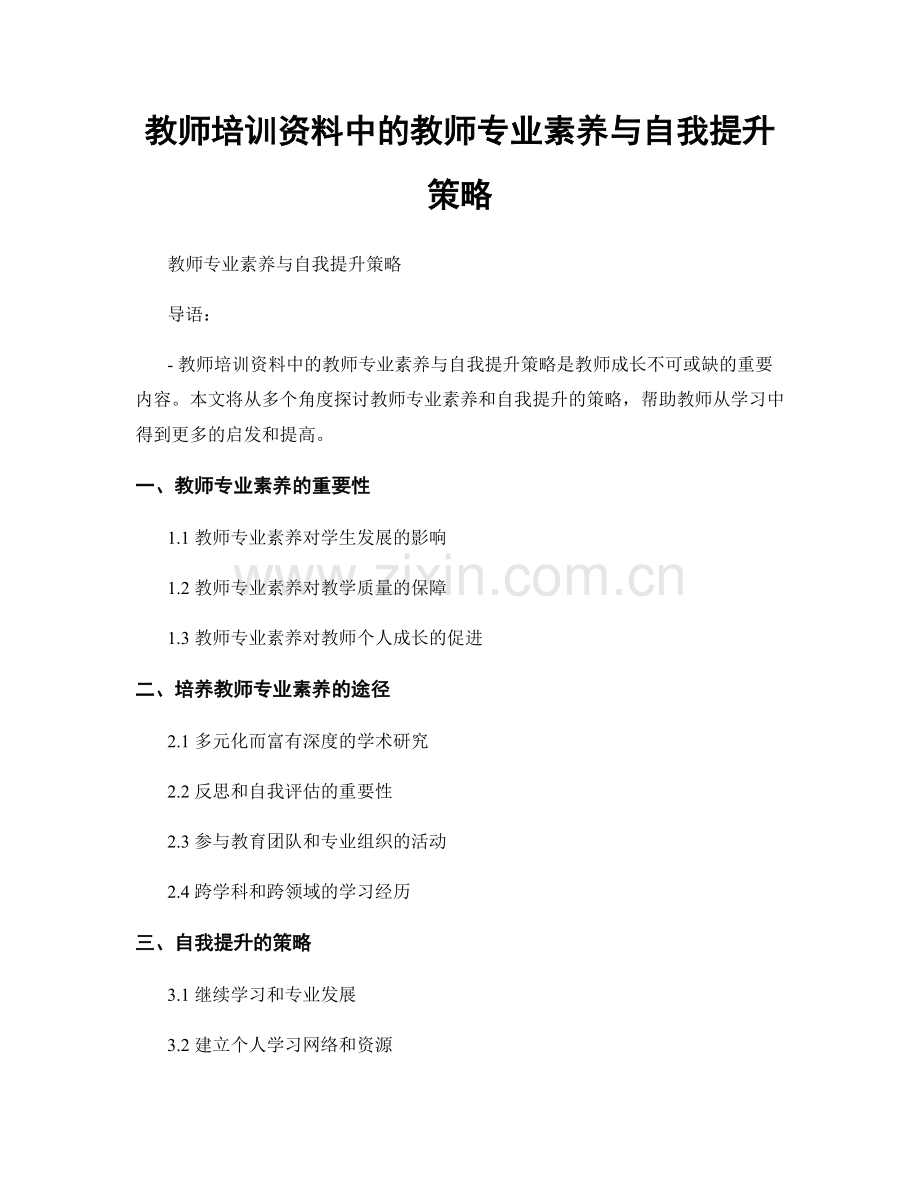 教师培训资料中的教师专业素养与自我提升策略.docx_第1页