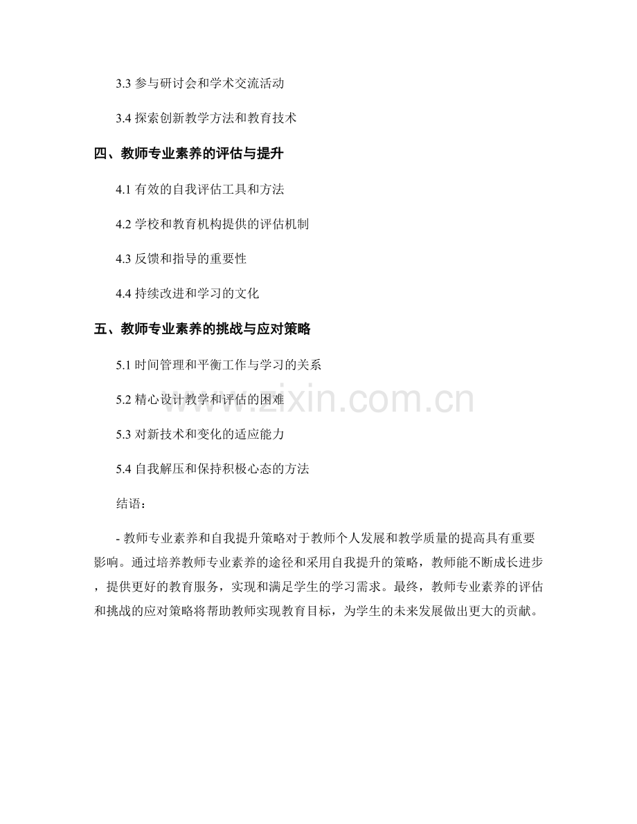 教师培训资料中的教师专业素养与自我提升策略.docx_第2页