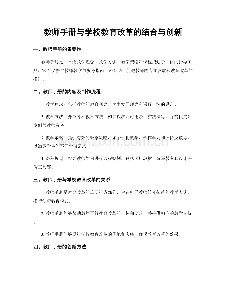 教师手册与学校教育改革的结合与创新.docx_第1页