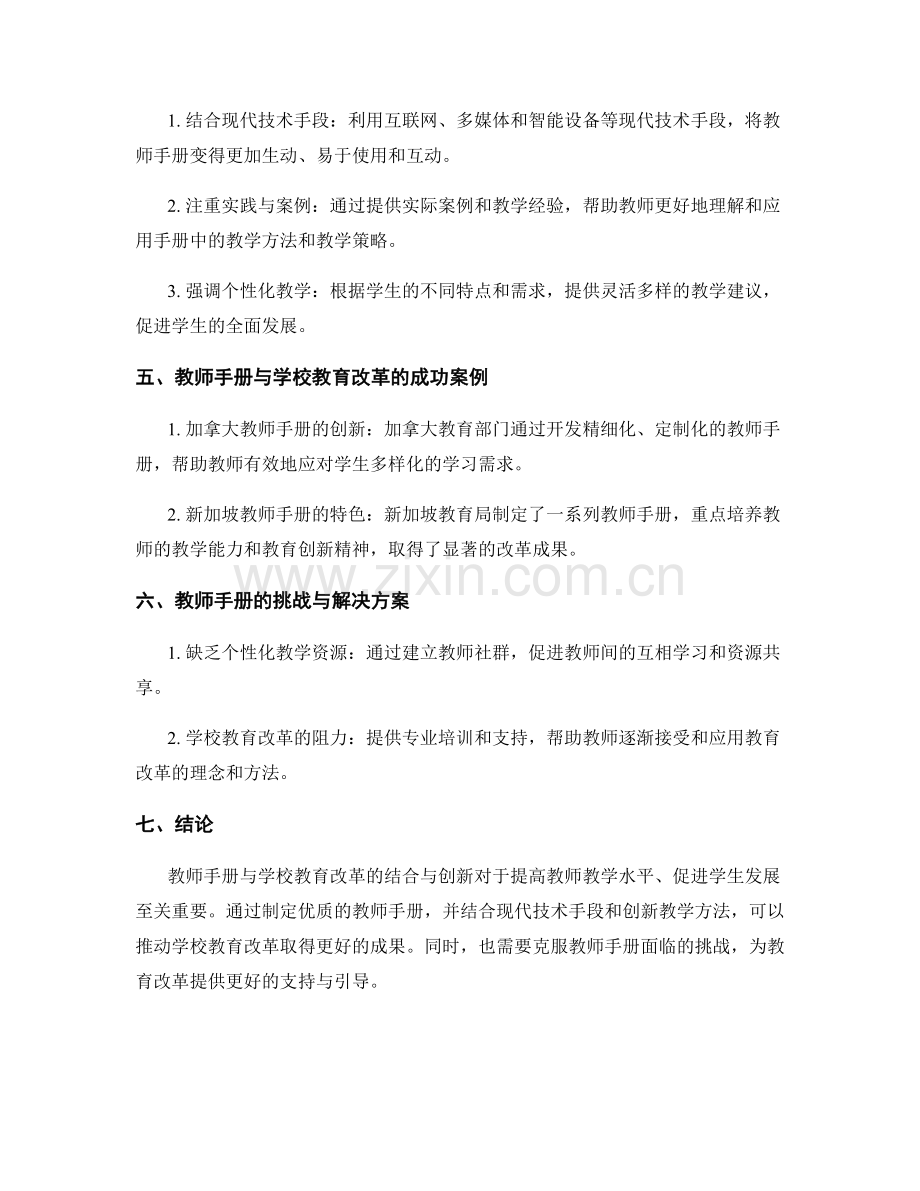 教师手册与学校教育改革的结合与创新.docx_第2页