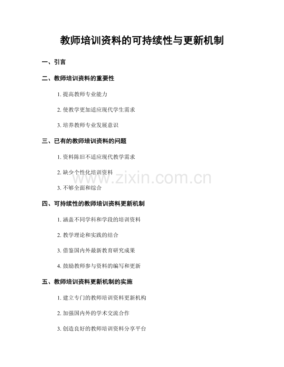 教师培训资料的可持续性与更新机制.docx_第1页