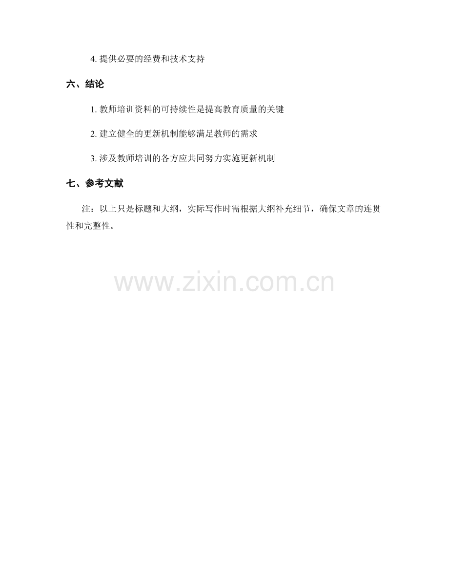 教师培训资料的可持续性与更新机制.docx_第2页