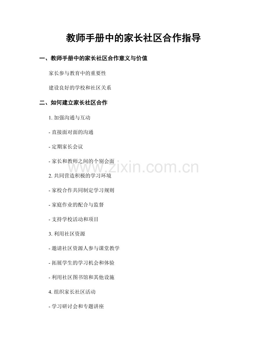 教师手册中的家长社区合作指导.docx_第1页