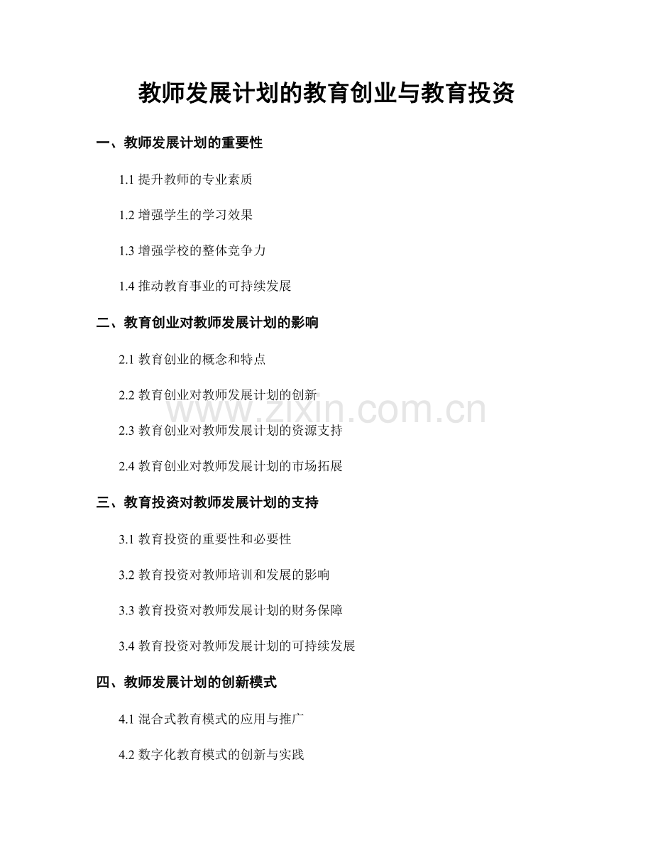 教师发展计划的教育创业与教育投资.docx_第1页