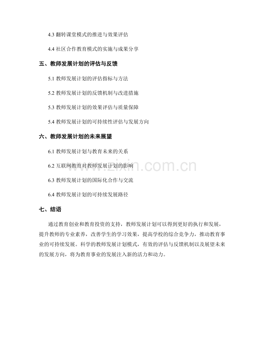 教师发展计划的教育创业与教育投资.docx_第2页